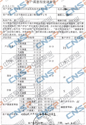 中成泵業(yè)2015年度客戶(hù)滿(mǎn)意度調(diào)查展示